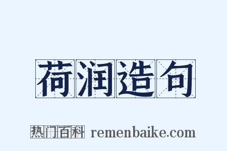 荷润造句是什么意思的图片